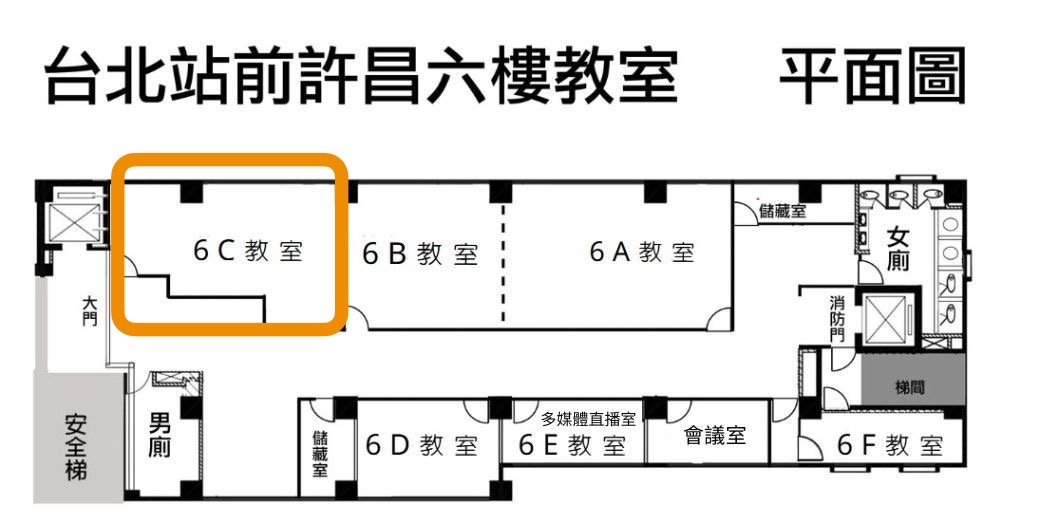 北車站前6C教室