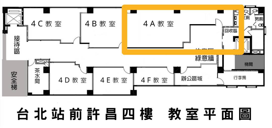 北車站前4A教室