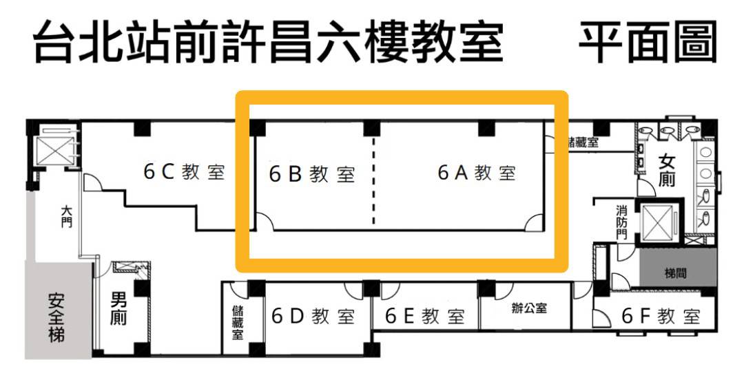 北車站前6A+B教室